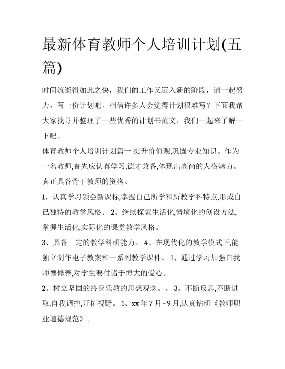最新体育教师个人培训计划(五篇)_第1页
