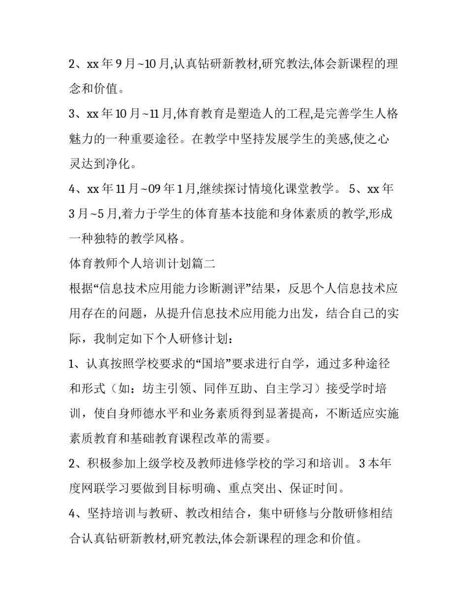 最新体育教师个人培训计划(五篇)_第2页