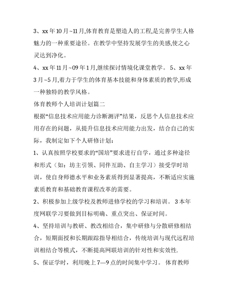 最新体育教师个人培训计划(五篇)_第3页