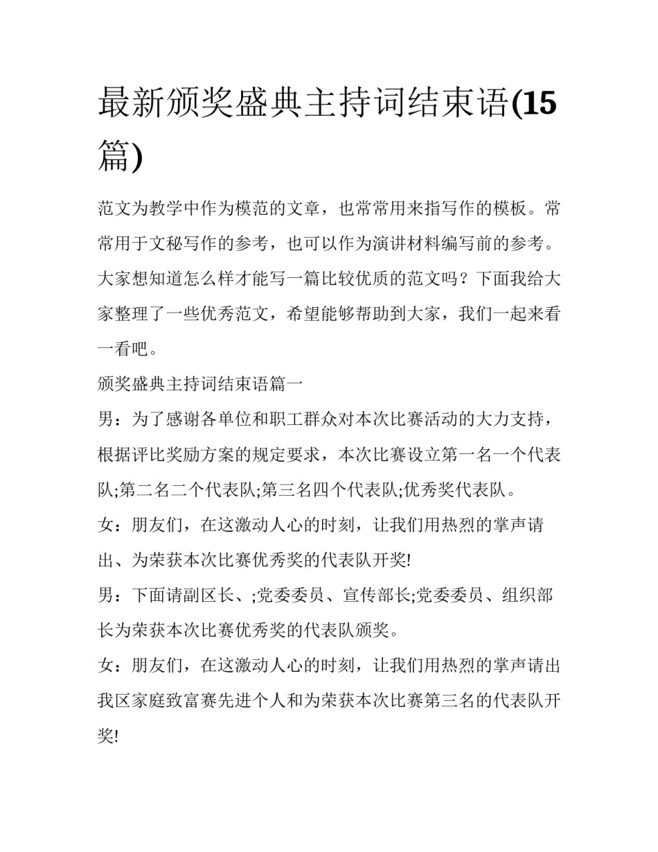 最新颁奖盛典主持词结束语(15篇)_第1页