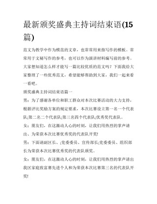 最新颁奖盛典主持词结束语(15篇)