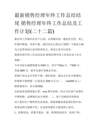 最新销售经理年终工作总结结尾 销售经理年终工作总结及工作计划(二十二篇)