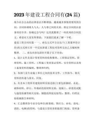 2023年建设工程合同有(24篇)