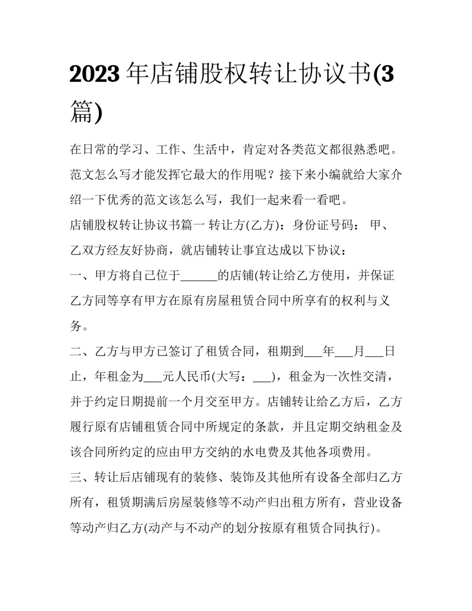 2023年店铺股权转让协议书(3篇)_第1页
