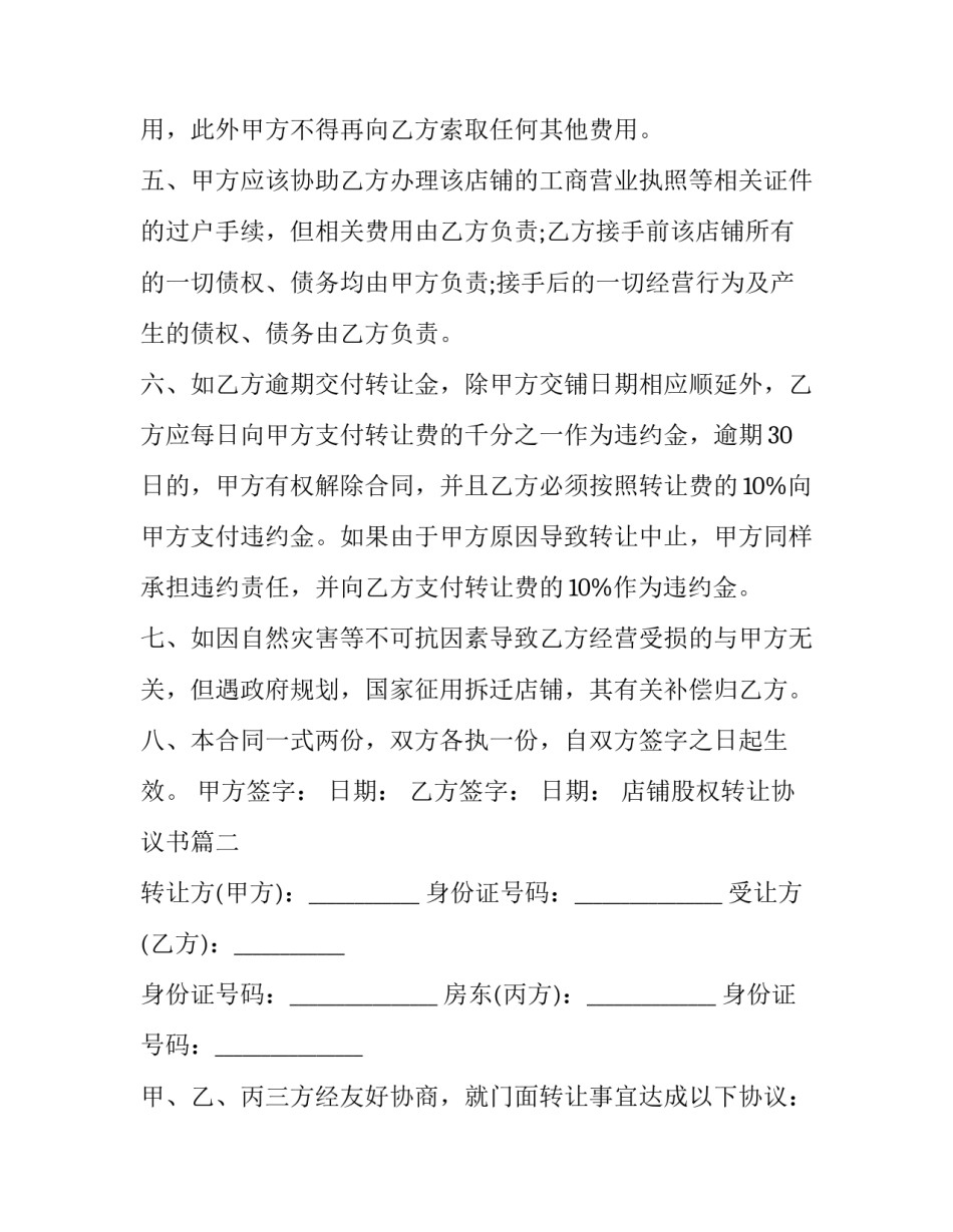 2023年店铺股权转让协议书(3篇)_第3页