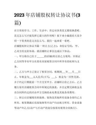 2023年店铺股权转让协议书(3篇)
