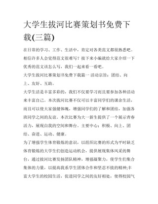 大学生拔河比赛策划书免费下载(三篇)