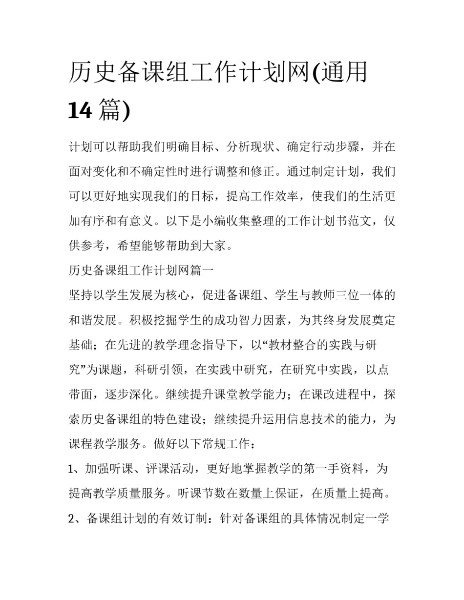 历史备课组工作计划网(通用14篇)_第1页