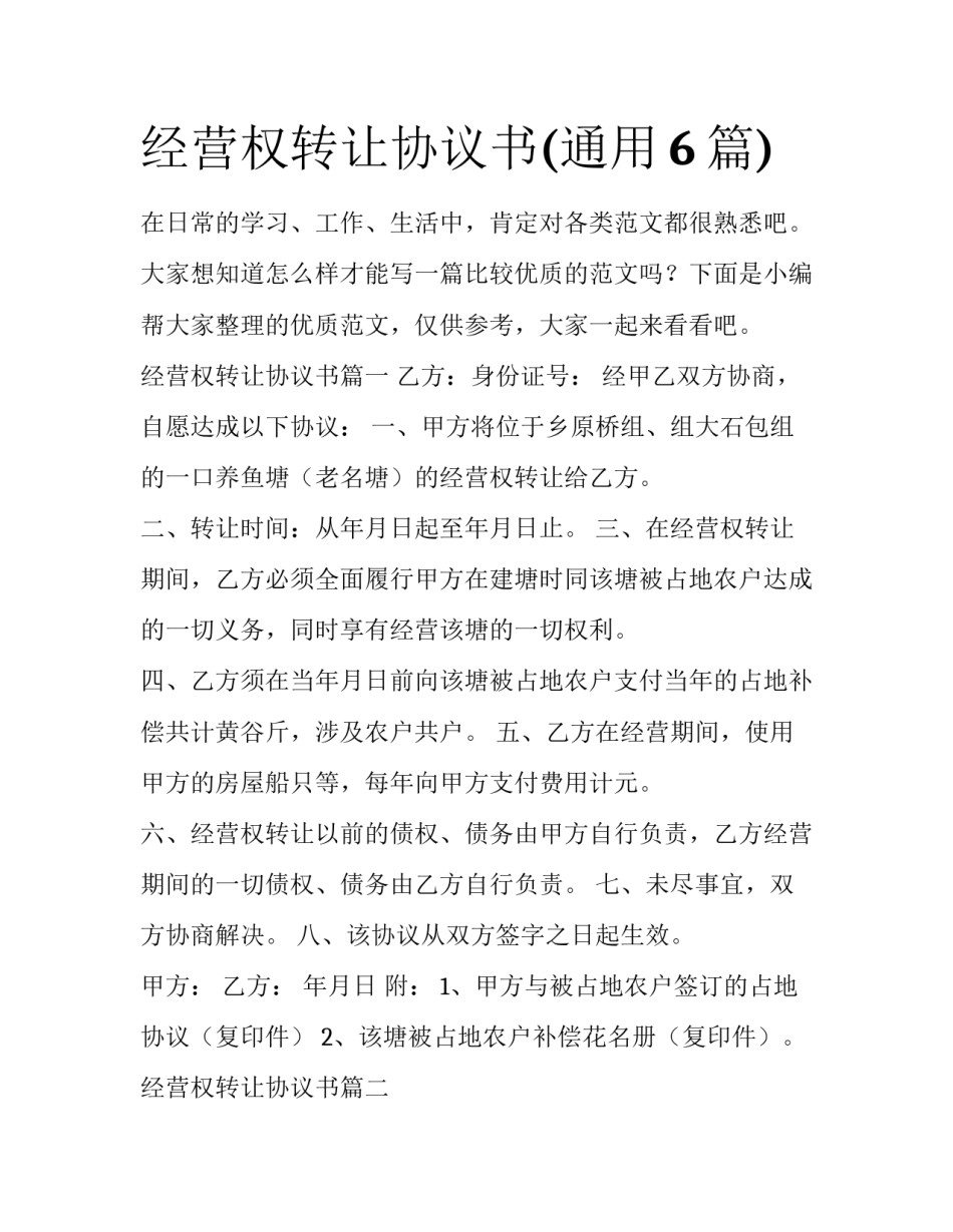 经营权转让协议书(通用6篇)_第1页