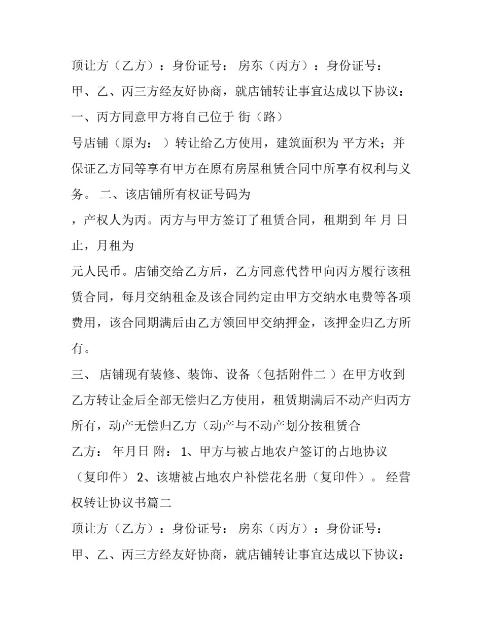 经营权转让协议书(通用6篇)_第2页