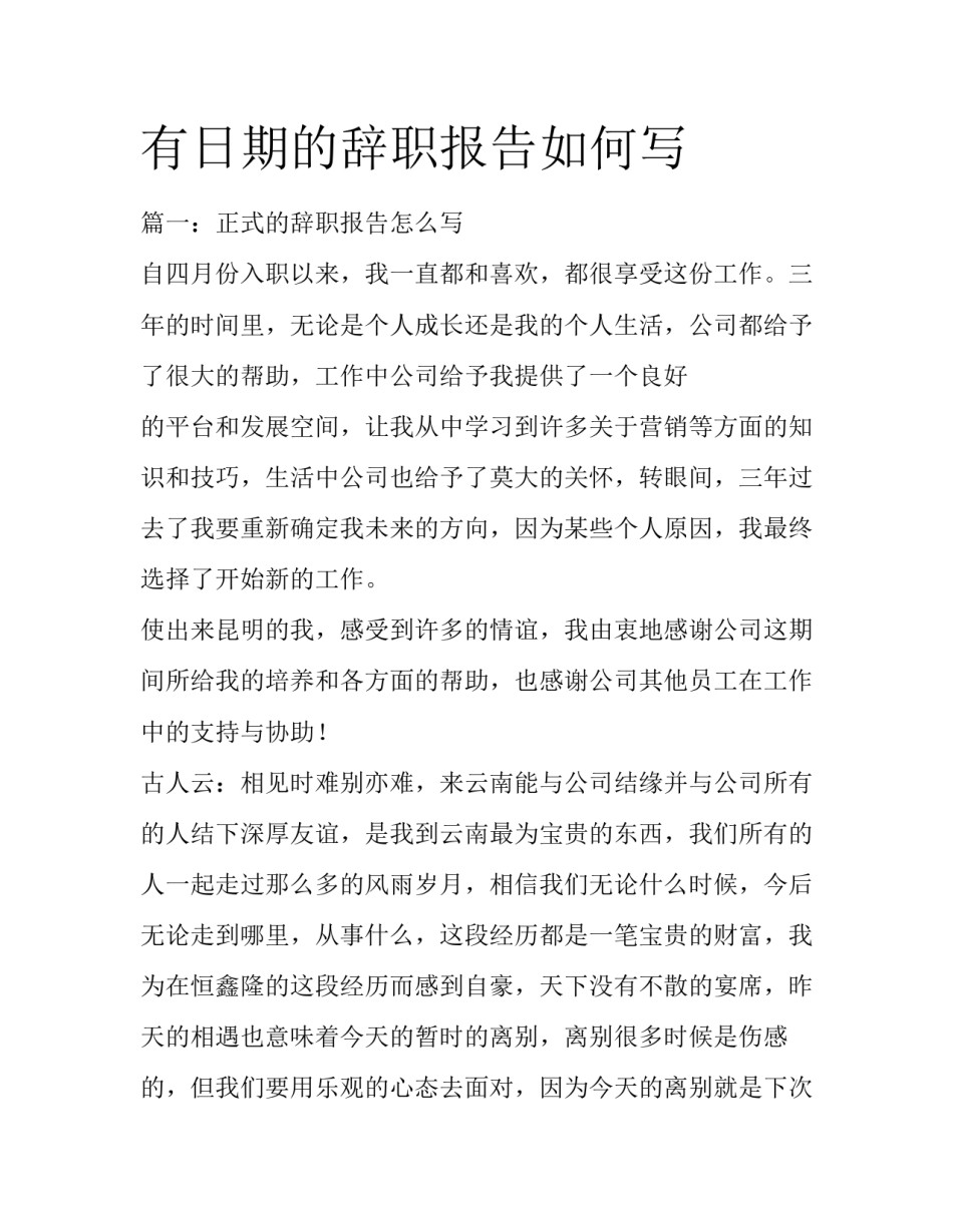 有日期的辞职报告如何写_第1页
