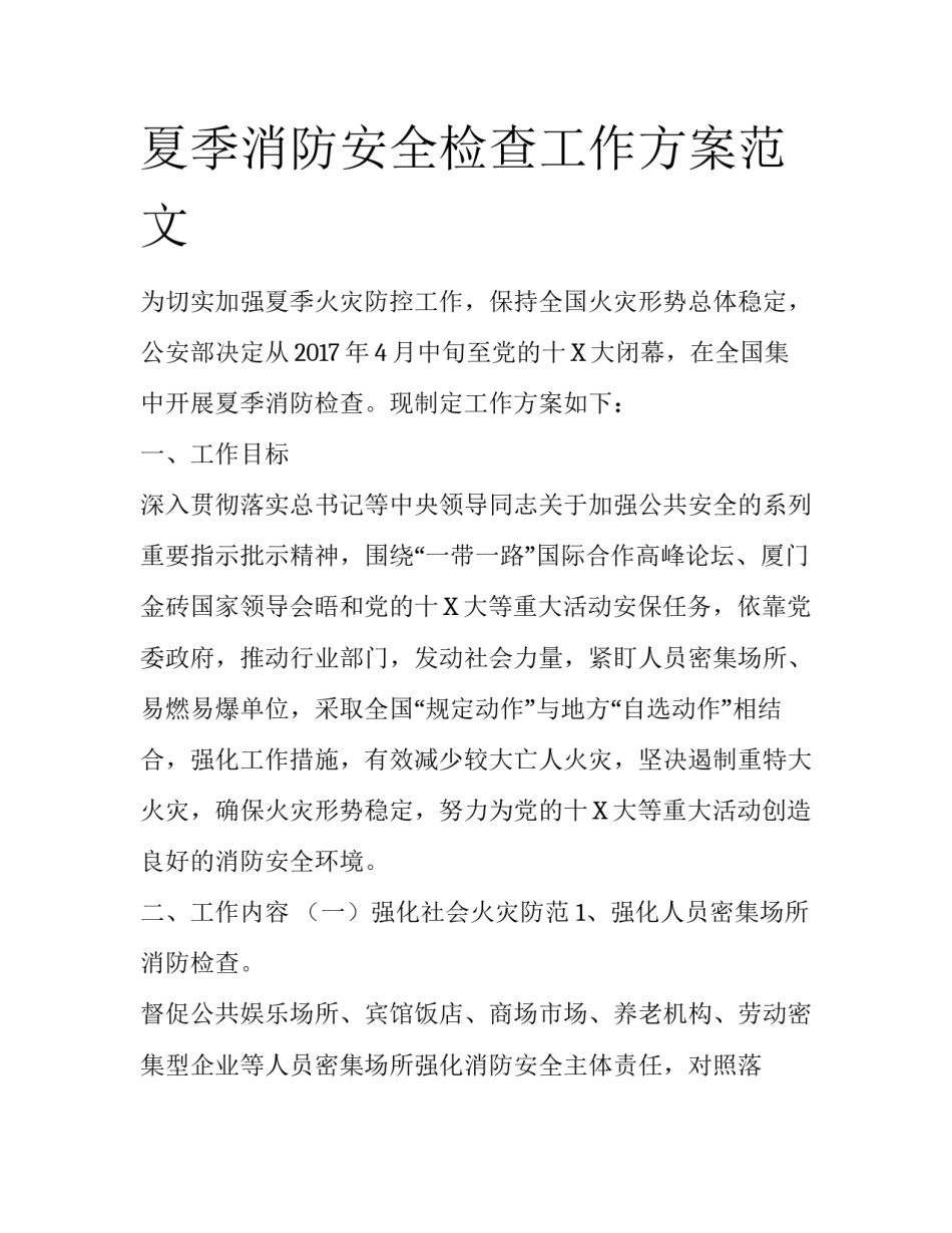夏季消防安全检查工作方案范文_第1页