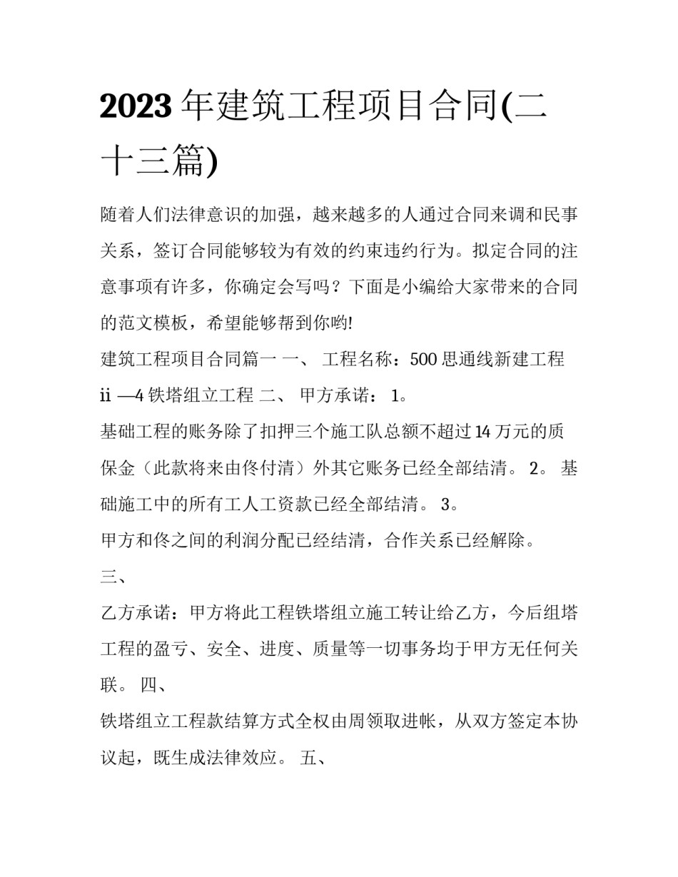 2023年建筑工程项目合同(二十三篇)_第1页