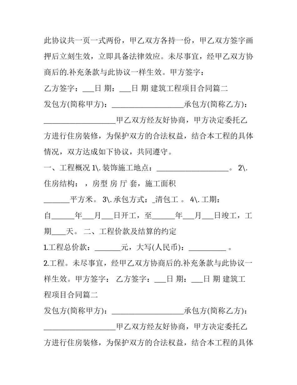 2023年建筑工程项目合同(二十三篇)_第2页