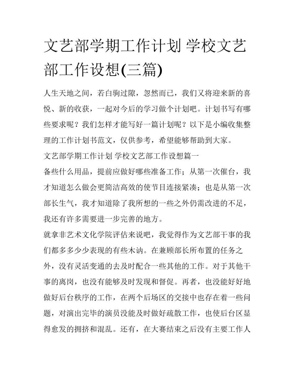 文艺部学期工作计划 学校文艺部工作设想(三篇)_第1页