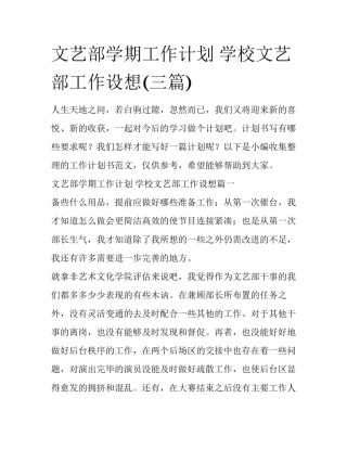 文艺部学期工作计划 学校文艺部工作设想(三篇)
