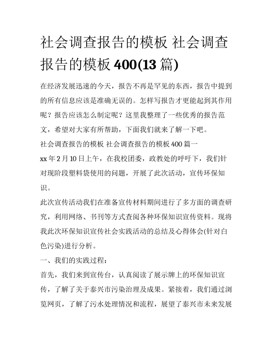 社会调查报告的模板 社会调查报告的模板400(13篇)_第1页