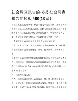 社会调查报告的模板 社会调查报告的模板400(13篇)