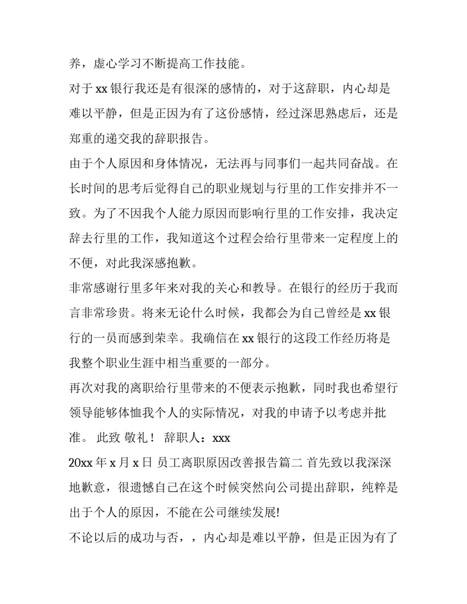 最新员工离职原因改善报告 员工离职原因报告(模板6篇)_第2页