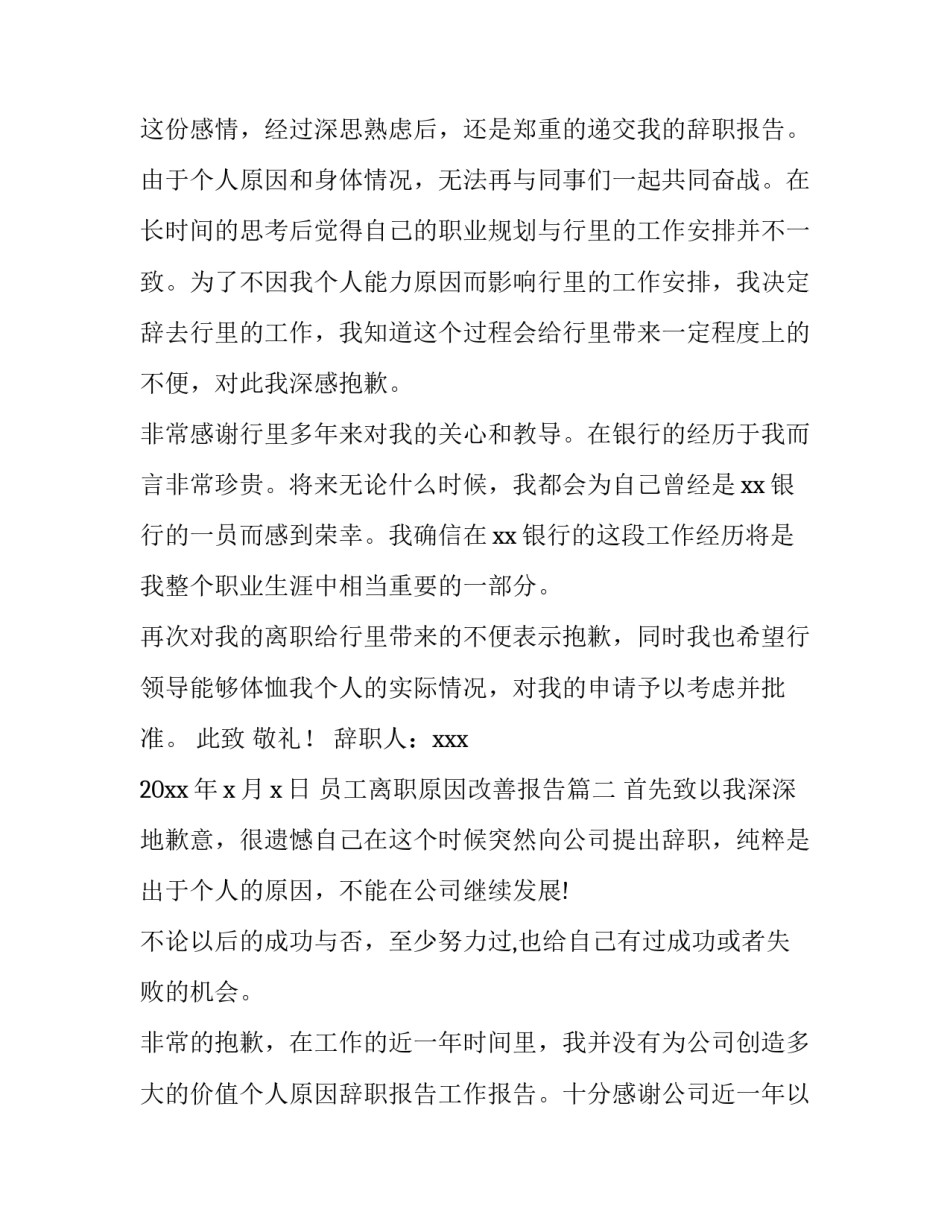 最新员工离职原因改善报告 员工离职原因报告(模板6篇)_第3页