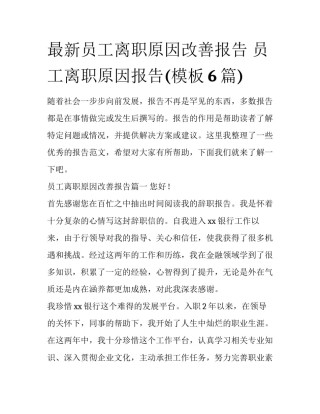 最新员工离职原因改善报告 员工离职原因报告(模板6篇)
