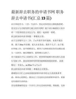 最新辞去职务的申请书网 职务辞去申请书(汇总13篇)