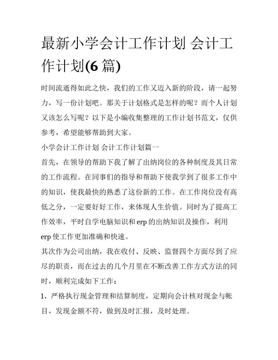 最新小学会计工作计划 会计工作计划(6篇)_第1页