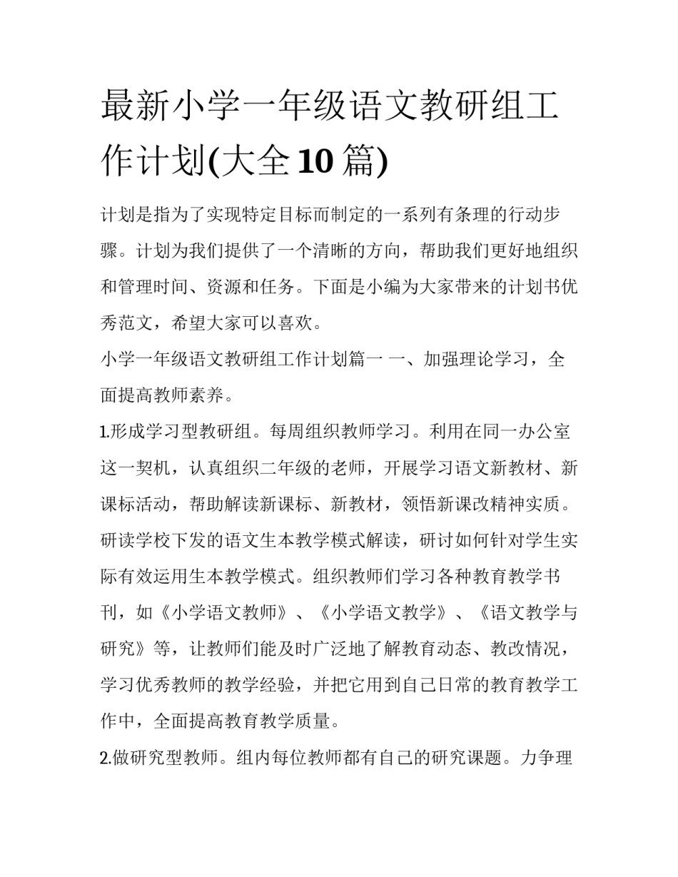 最新小学一年级语文教研组工作计划(大全10篇)_第1页