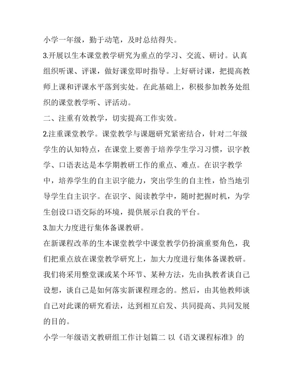 最新小学一年级语文教研组工作计划(大全10篇)_第3页