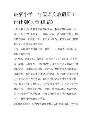 最新小学一年级语文教研组工作计划(大全10篇)