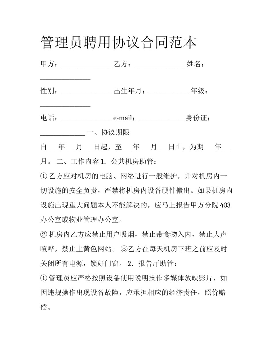 管理员聘用协议合同范本_第1页