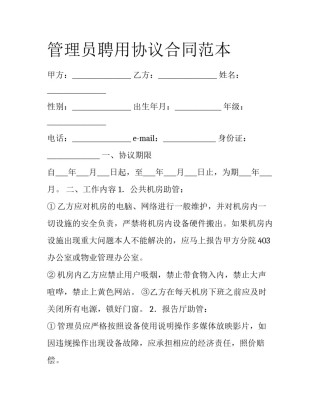 管理员聘用协议合同范本
