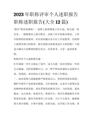 2023年职称评审个人述职报告 职称述职报告(大全12篇)