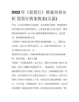 2023年《琵琶行》教案内容分析 琵琶行教案教案(五篇)