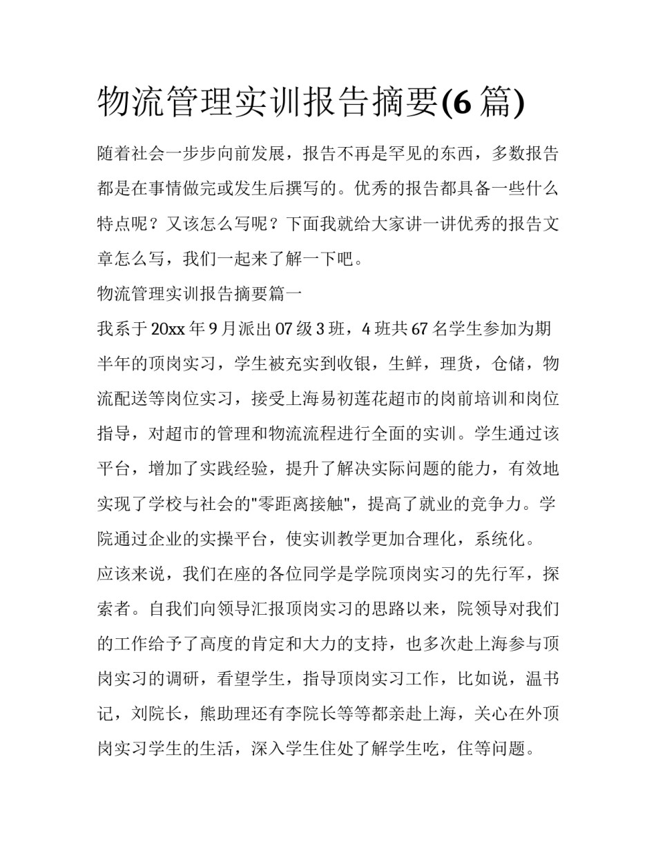 物流管理实训报告摘要(6篇)_第1页