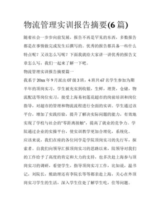 物流管理实训报告摘要(6篇)