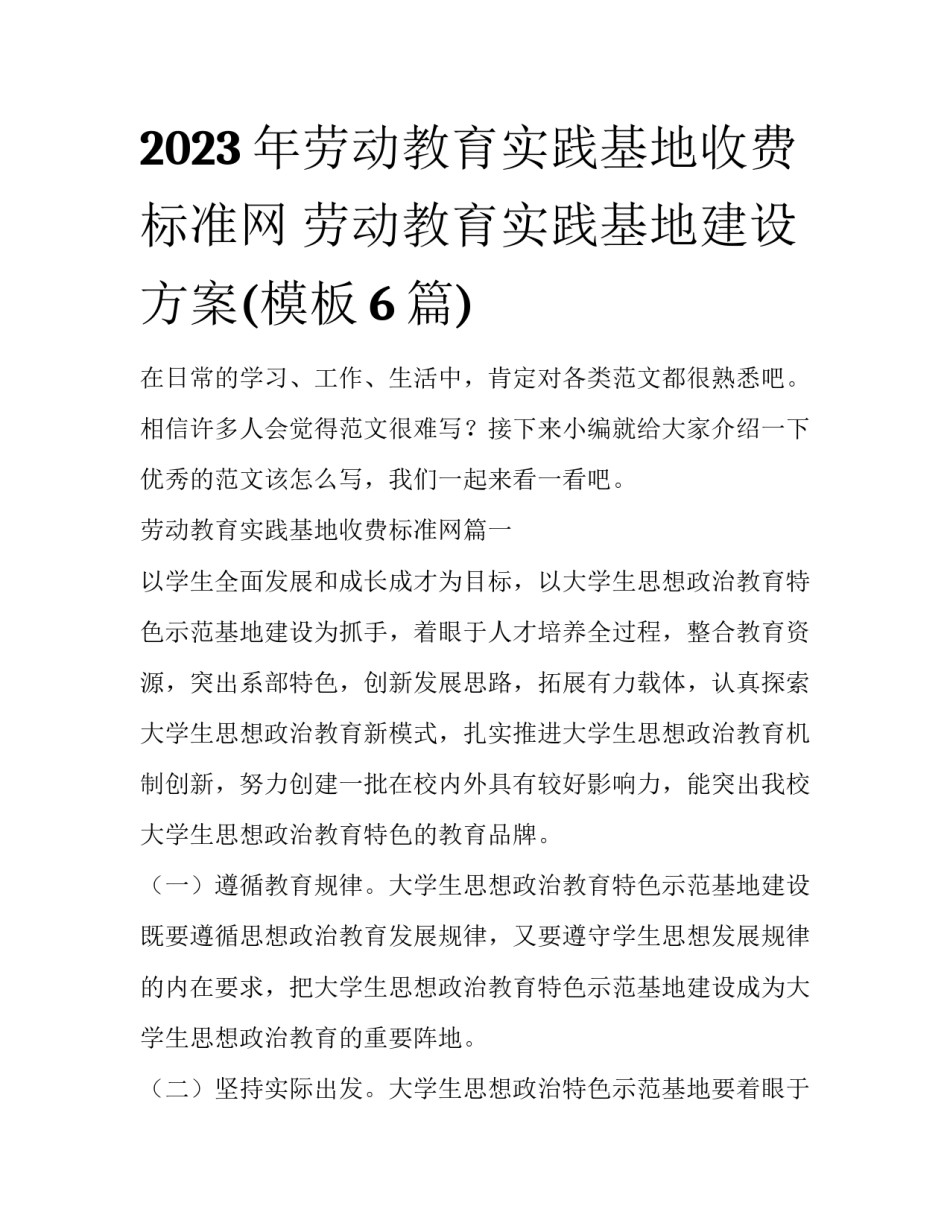 2023年劳动教育实践基地收费标准网 劳动教育实践基地建设方案(模板6篇)_第1页