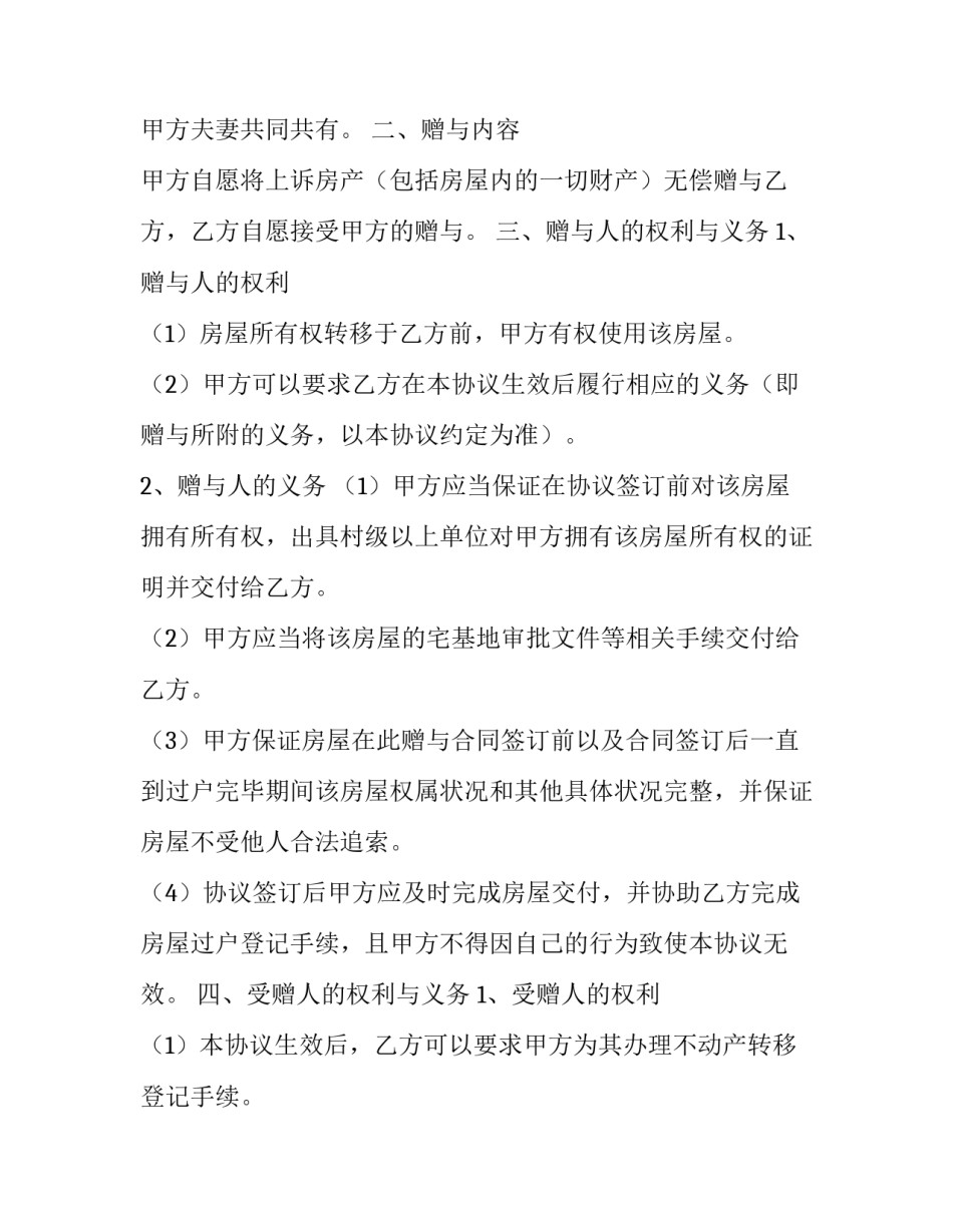 2023年宅基地房屋赠与合同 农村宅基地房屋赠与合同(4篇)_第3页