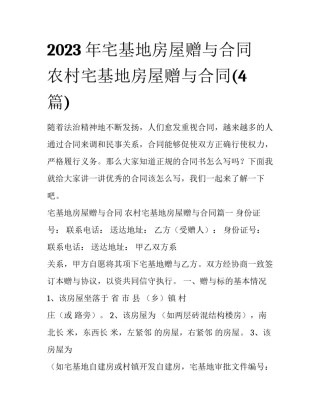2023年宅基地房屋赠与合同 农村宅基地房屋赠与合同(4篇)