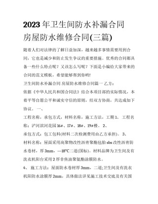 2023年卫生间防水补漏合同 房屋防水维修合同(三篇)
