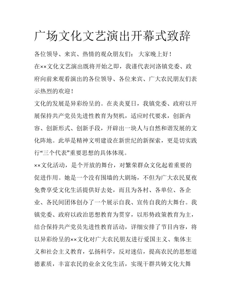 广场文化文艺演出开幕式致辞_第1页