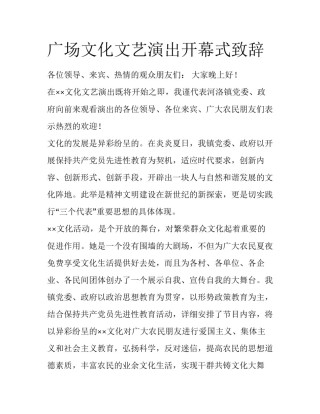 广场文化文艺演出开幕式致辞