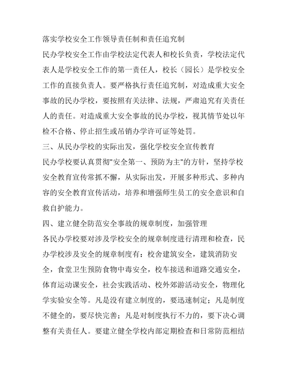 民办学校安全管理方案范文_第2页