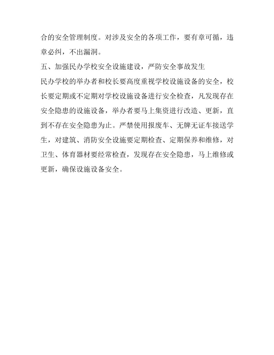 民办学校安全管理方案范文_第3页