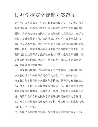 民办学校安全管理方案范文