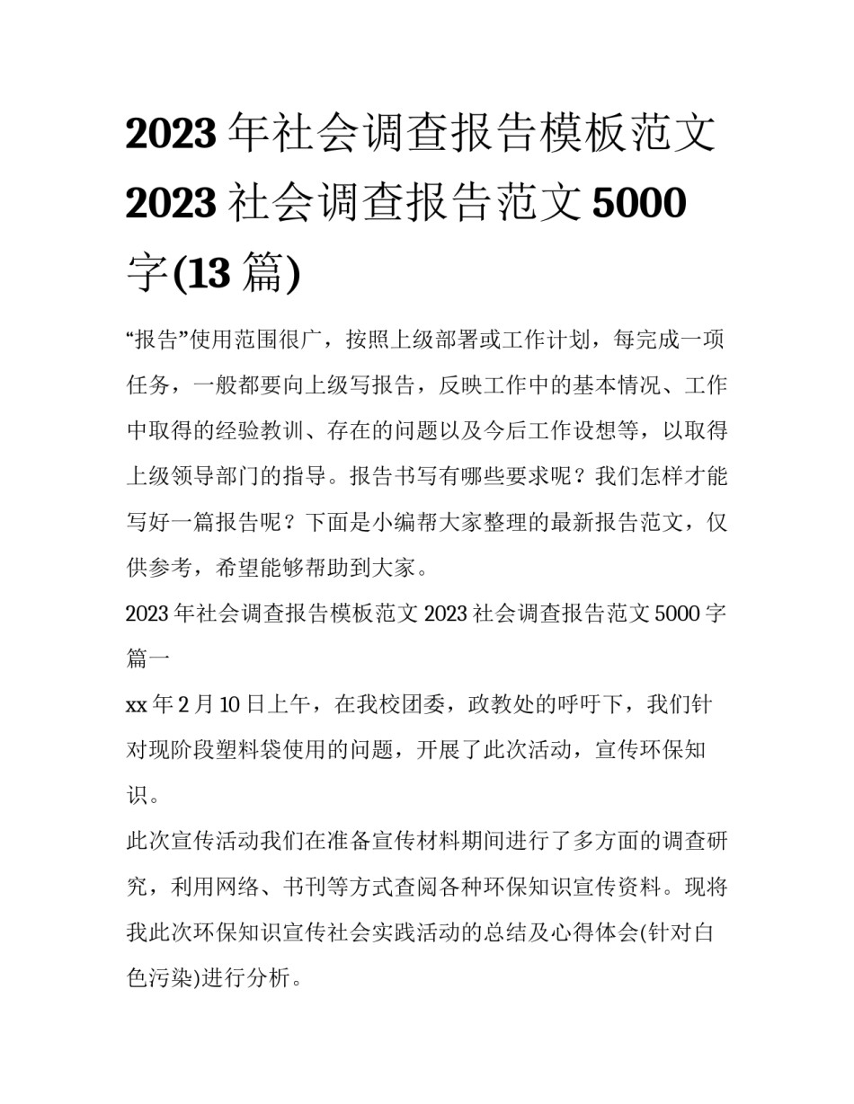 2023年社会调查报告模板范文 2023社会调查报告范文5000字(13篇)_第1页