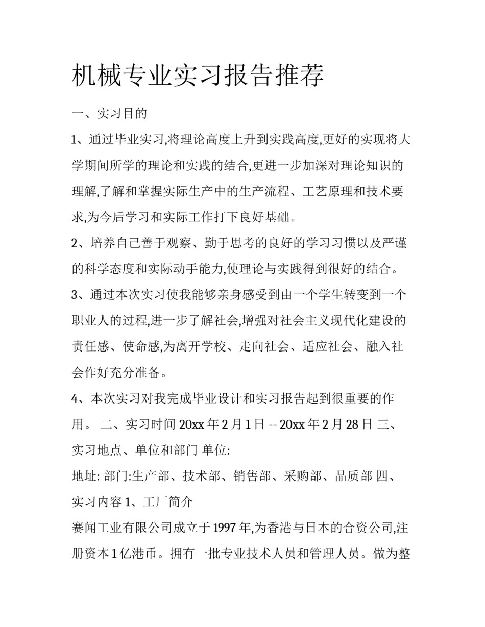 机械专业实习报告推荐_第1页