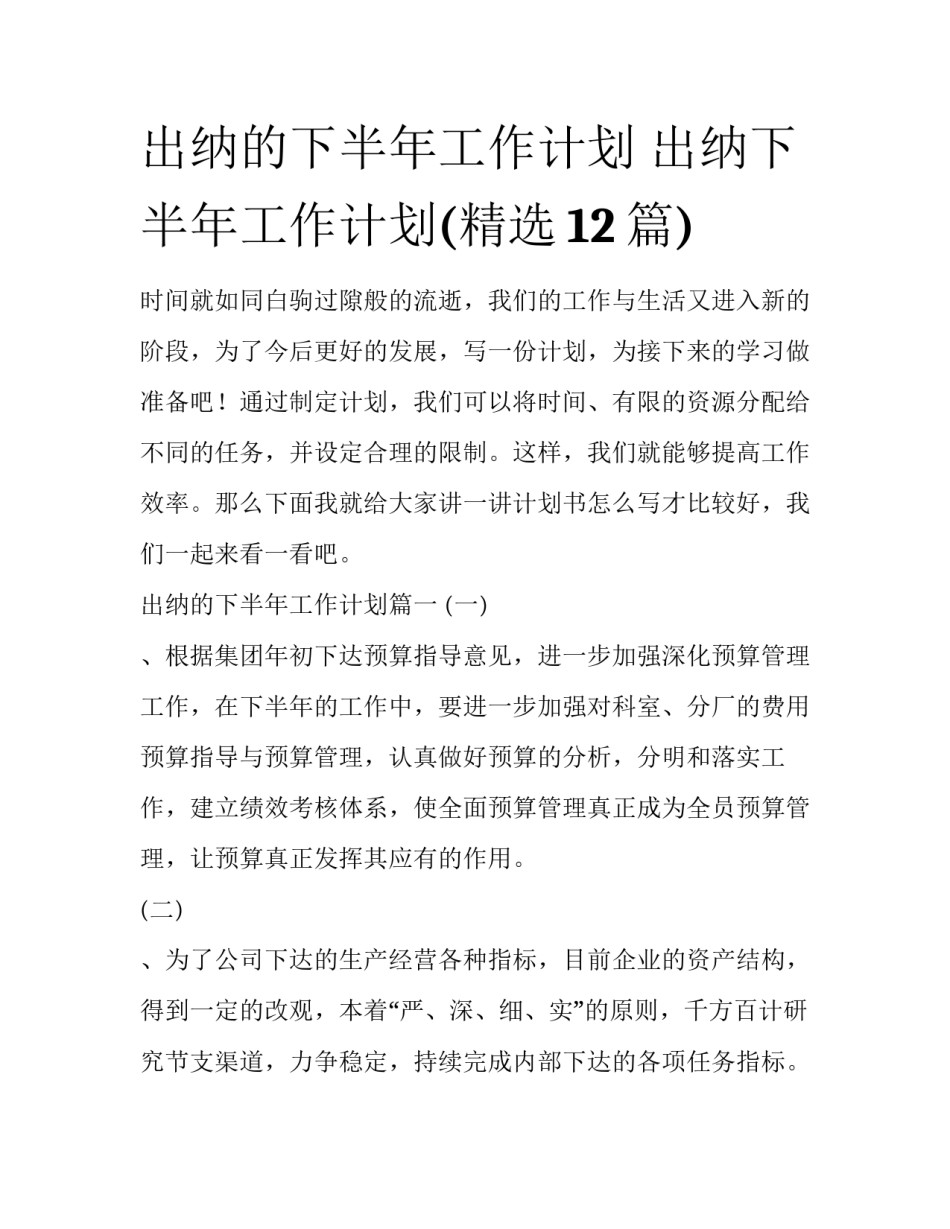 出纳的下半年工作计划 出纳下半年工作计划(精选12篇)_第1页