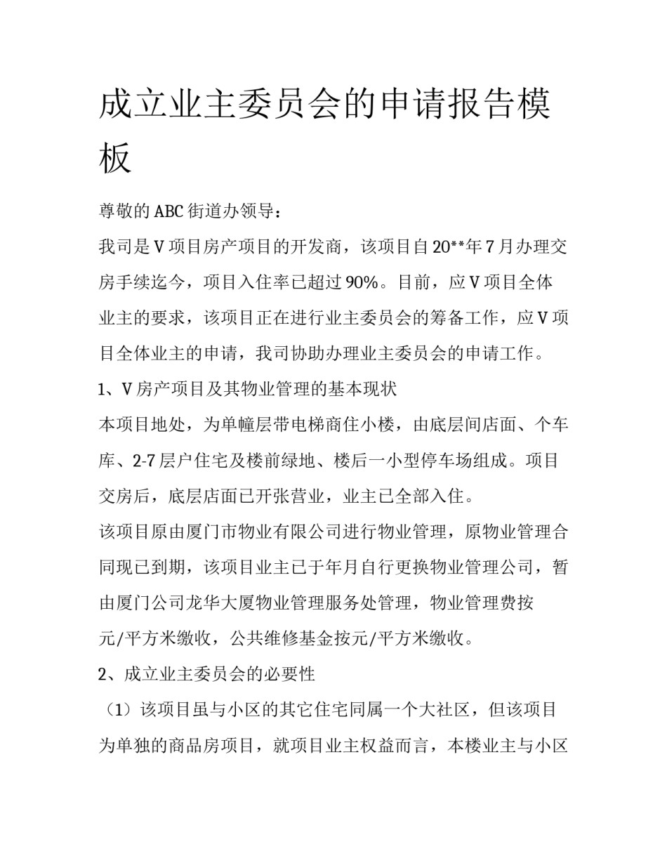 成立业主委员会的申请报告模板_第1页