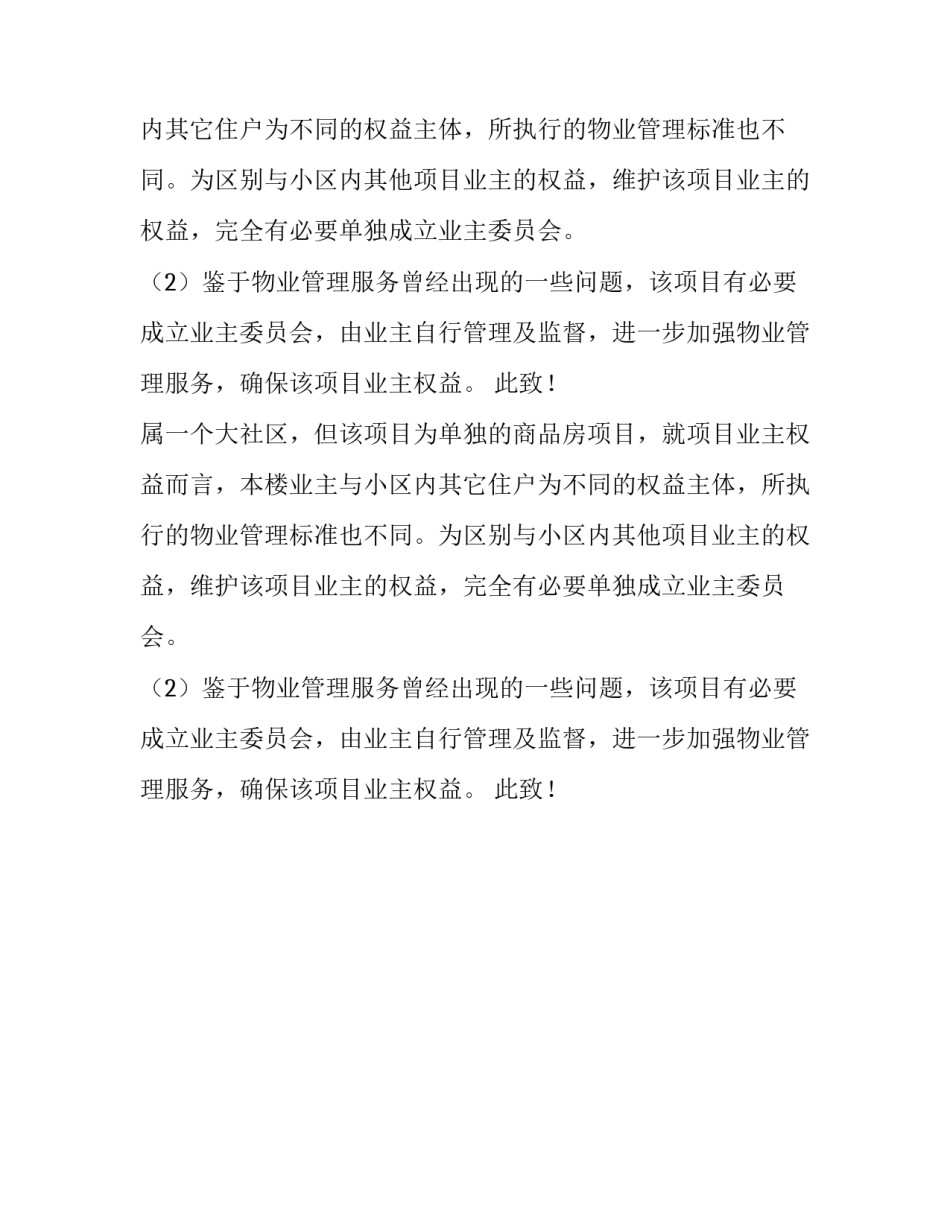 成立业主委员会的申请报告模板_第2页